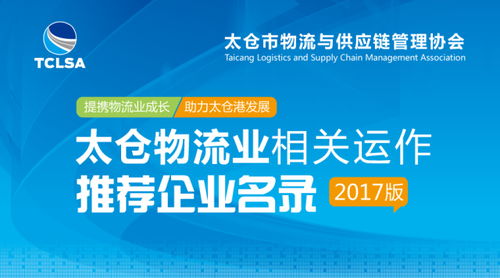太倉市物流與供應鏈管理協會推薦企業(yè)名錄（2017版） 供應鏈管理服務